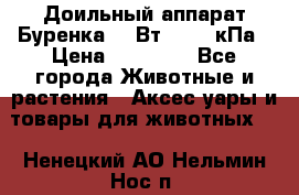 Доильный аппарат Буренка 550Вт, 40-50кПа › Цена ­ 19 400 - Все города Животные и растения » Аксесcуары и товары для животных   . Ненецкий АО,Нельмин Нос п.